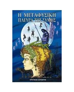 Η μεταφυσική πλευρά της Σύμης