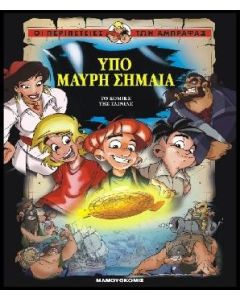 Υπό μαύρη σημαία