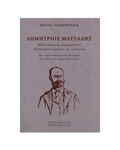 Δημήτριος Μάτσαλης