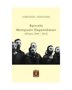 Κριτικές θεατρικών παραστάσεων