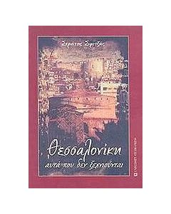 Θεσσαλονίκη, αυτά που δεν ξεχνιούνται