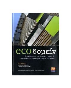 ecoδομείν