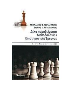 Δέκα παραδείγματα μεθοδολογίας επιστημονικής έρευνας