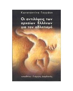 Οι αντιλήψεις των αρχαίων Ελλήνων για τον αθλητισμό