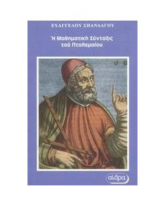 Η Μαθηματική Σύνταξις του Πτολεμαίου