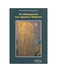 Τα μαθηματικά των αρχαίων Ελλήνων