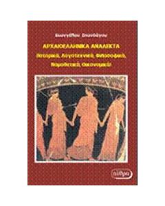 Αρχαιοελληνικά ανάλεκτα