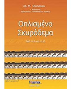 Οπλισμένο σκυρόδεμα