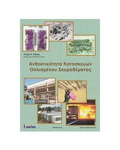 Ανθεκτικότητα κατασκευών οπλισμένου σκυροδέματος
