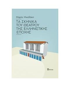 Τα σκηνικά του θεάτρου της ελληνιστικής εποχής