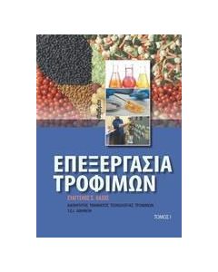 Επεξεργασία τροφίμων Ι
