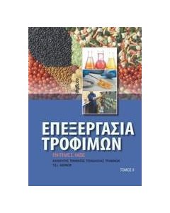 Επεξεργασία τροφίμων ΙΙ