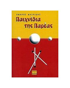 Παιχνίδια της παρέας