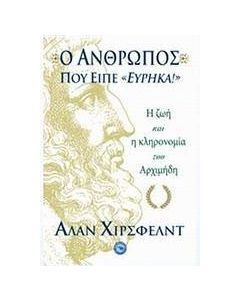 Ο άνθρωπος που είπε "Εύρηκα!"