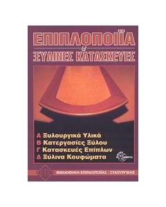 Επιπλοποιία και ξύλινες κατασκευές