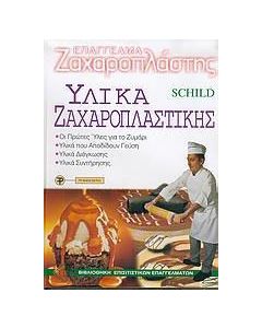 Υλικά ζαχαροπλαστικής