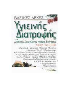 Βασικές αρχές υγιεινής διατροφής