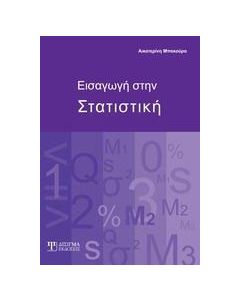 Εισαγωγή στη στατιστική