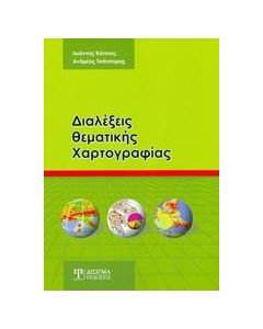 Διαλέξεις θεματικής χαρτογραφίας