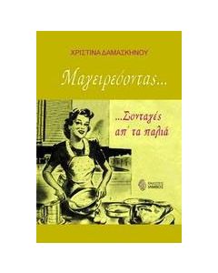 Μαγειρεύοντας...