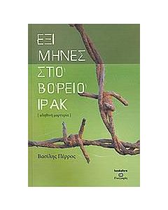Έξι μήνες στο Βόρειο Ιράκ
