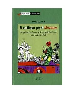 Η επιθυμία για το μοντέρνο