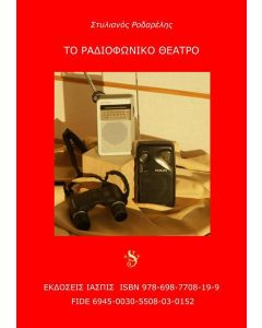 Το ραδιοφωνικό θέατρο