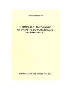 Η διαμόρφωση του σκηνικού χώρου και της σκηνογραφίας στο ισπανικό θέατρο