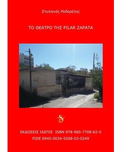 Το θέατρο της Pilar Zapata