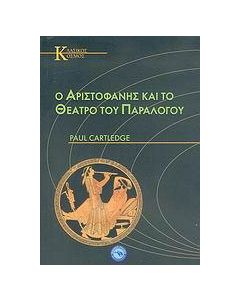 Ο Αριστοφάνης και το θέατρο του παραλόγου