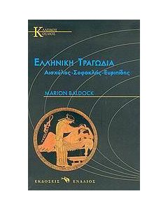 Ελληνική τραγωδία