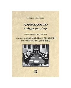 Ανθολόγιο: Απόηχος μιας ζωής