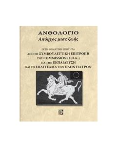 Ανθολόγιο: Απόηχος μιας ζωής