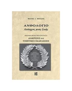 Ανθολόγιο: Απόηχος μιας ζωής