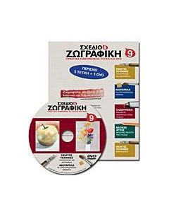 Σχέδιο και ζωγραφική 9