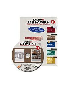 Σχέδιο και ζωγραφική 11