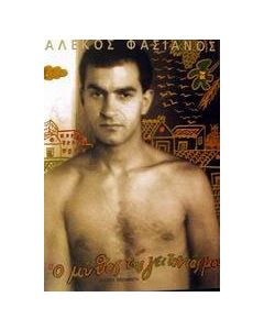 Ο μύθος της γειτονιάς μου