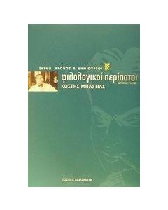 Φιλολογικοί περίπατοι