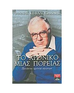 Το χρονικό μιας πορείας