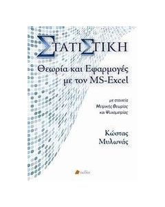 Στατιστική, θεωρία και εφαρμογές με τον MS-Excel