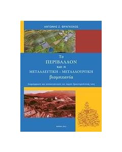 Το περιβάλλον και η μεταλλευτική-μεταλλουργική βιομηχανία
