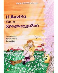 Η Αννίκα και η Χρυσοφασολού