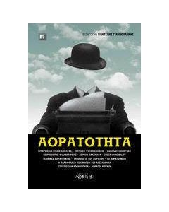 Αορατότητα
