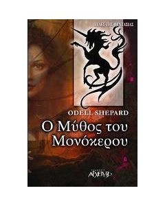 Ο μύθος του μονόκερου