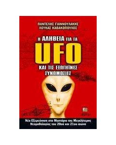 Η αλήθεια για τα UFO και τις εξωγήϊνες συνομωσίες