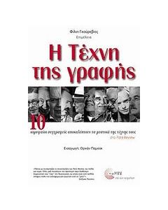 Η τέχνη της γραφής