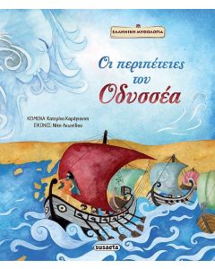 Οι περιπέτειες του Οδυσσέα