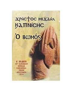 Ο βωμός