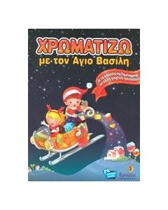 Χρωματίζω με τον Άγιο Βασίλη