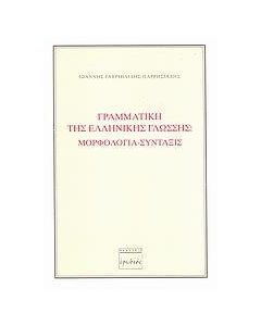 Γραμματική της ελληνικής γλώσσης